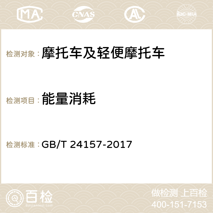 能量消耗 GB/T 24157-2017 《电动摩托车和电动轻便摩托车续驶里程及残电指示 试验方法》