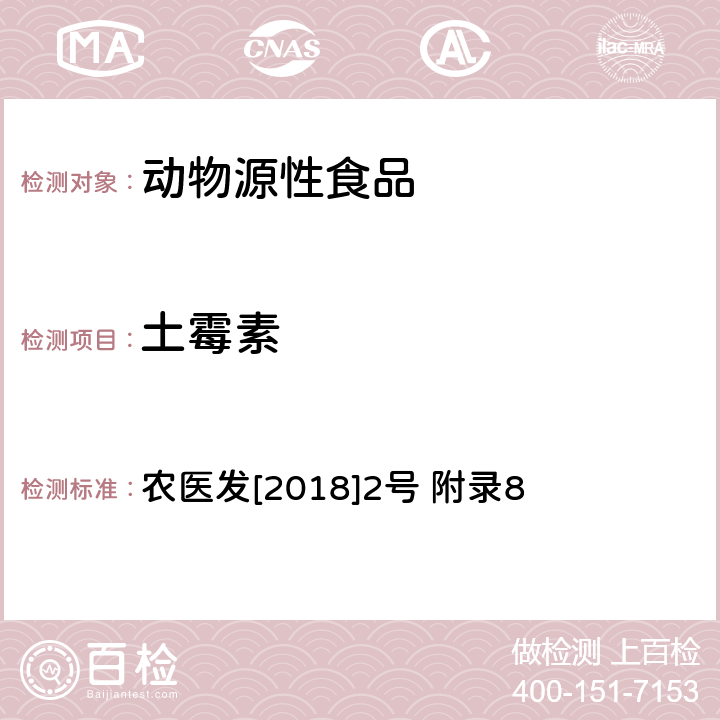 土霉素 动物性食品中四环素类、磺胺类和喹诺酮类药物多残留的测定 液相色谱-串联质谱法 农医发[2018]2号 附录8