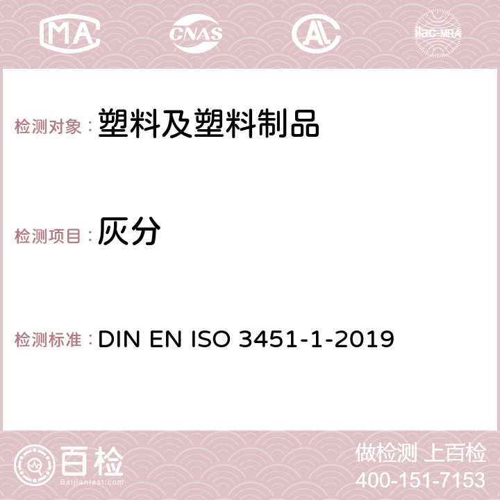 灰分 塑料 灰分的测定 第1部分:通用方法 DIN EN ISO 3451-1-2019