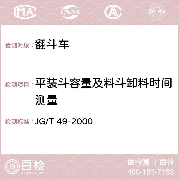 平装斗容量及料斗卸料时间测量 翻斗车 JG/T 49-2000 6.1.17