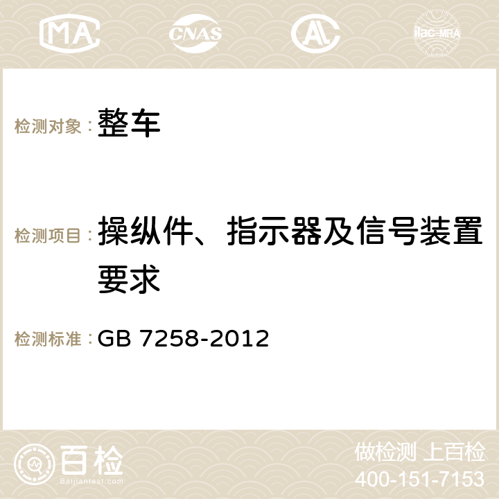 操纵件、指示器及信号装置要求 机动车运行安全技术条件 GB 7258-2012 只做4.8