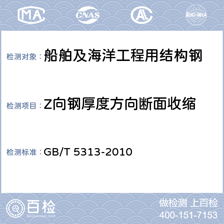 Z向钢厚度方向断面收缩 GB/T 5313-2010 厚度方向性能钢板