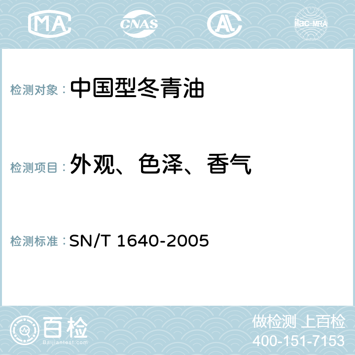 外观、色泽、香气 SN/T 1640-2005 中国型冬青油