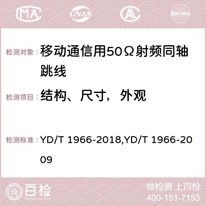 结构、尺寸，外观 YD/T 1966-2018 移动通信用50Ω射频同轴跳线