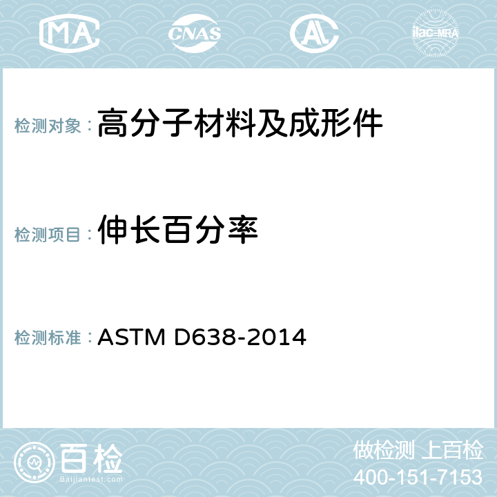 伸长百分率 《塑料拉伸属性的标准试验方法》 ASTM D638-2014 10