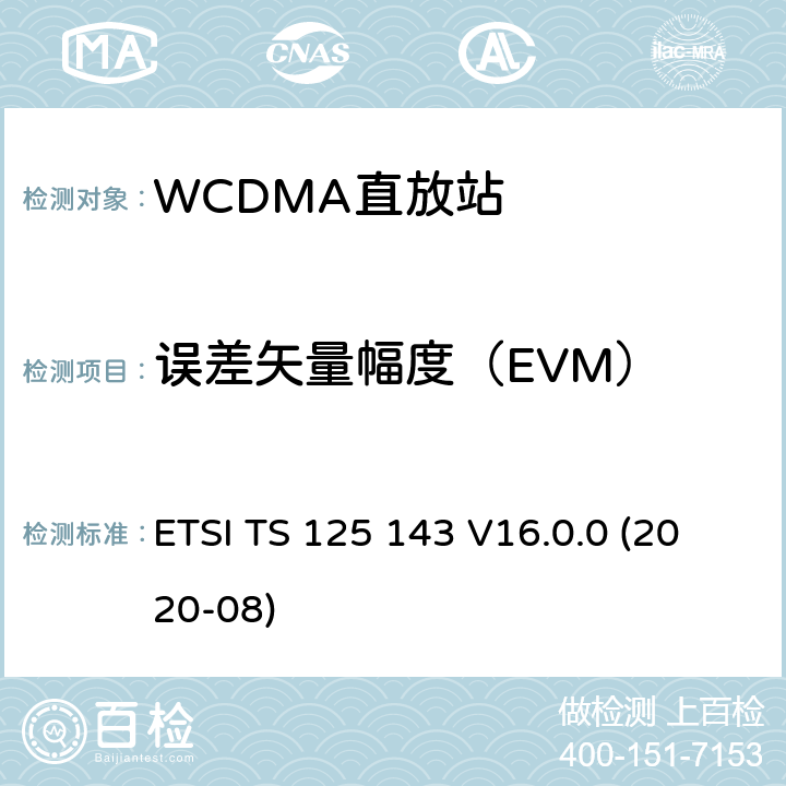 误差矢量幅度（EVM） 通用移动通信系统：UTRA直放站符合性测试(3GPP TS 25.143 version 16.0.0 Release 16) ETSI TS 125 143 V16.0.0 (2020-08) 10.1