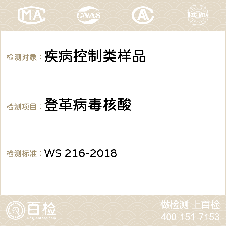 登革病毒核酸 登革热诊断 WS 216-2018