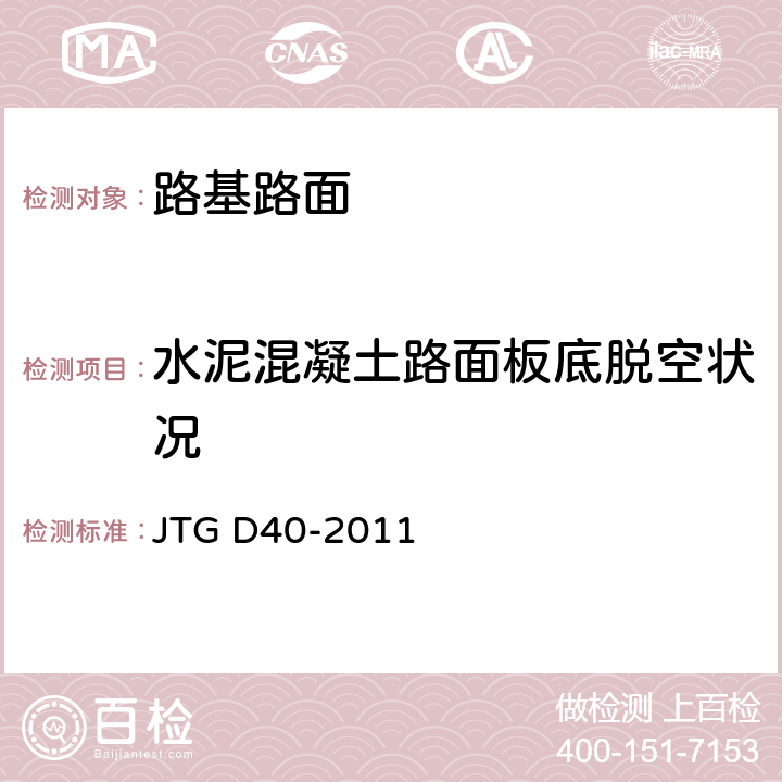 水泥混凝土路面板底脱空状况 JTG D40-2011 公路水泥混凝土路面设计规范(附条文说明)(附勘误单)