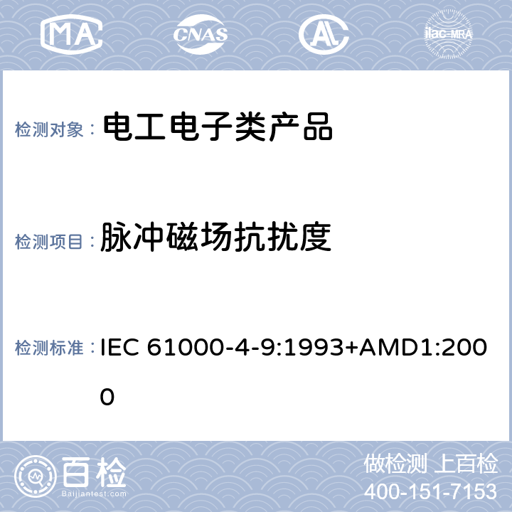 脉冲磁场抗扰度 电磁兼容 试验和测量技术 脉冲磁场抗扰度试验 IEC 61000-4-9:1993+AMD1:2000 5