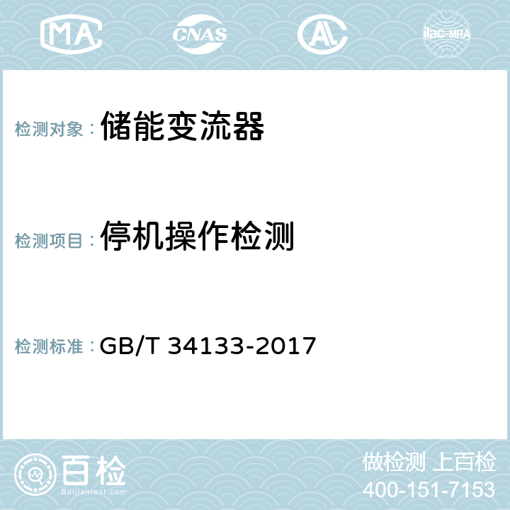 停机操作检测 《储能变流器检测技术规程》 GB/T 34133-2017 6.5.5.2