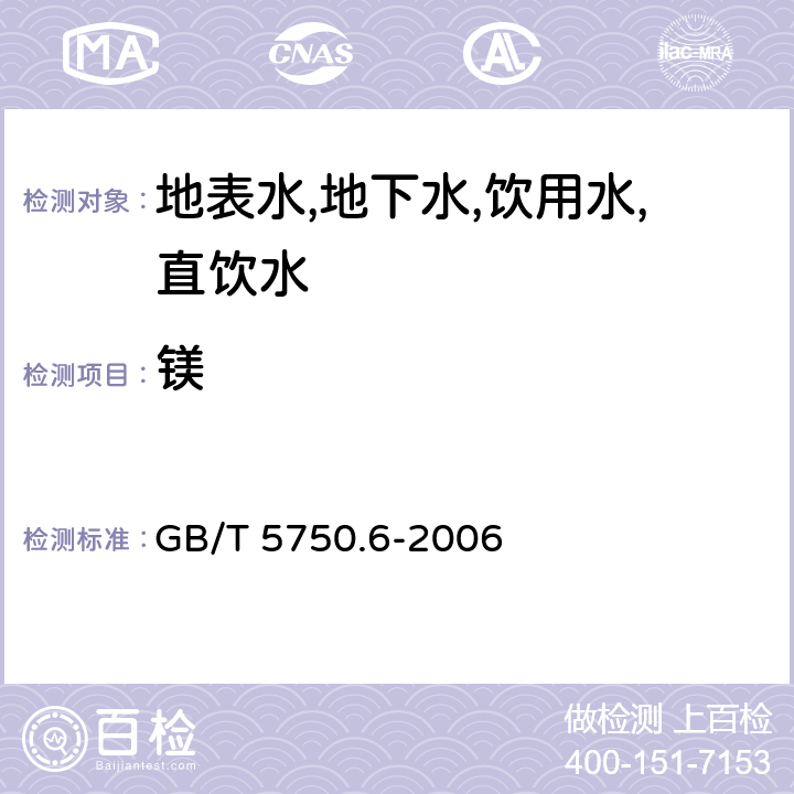 镁 生活饮用水标准检验方法 金属指标 电感耦合等离子质谱法 GB/T 5750.6-2006 1.5