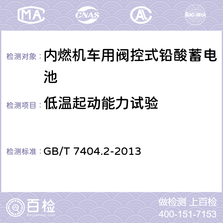 低温起动能力试验 《轨道交通车辆用铅酸蓄电池 第2部分：内燃机车用阀控式铅酸蓄电池》 GB/T 7404.2-2013 条款 7.6