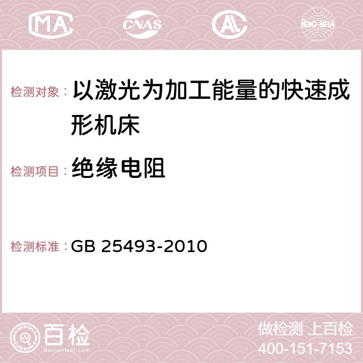 绝缘电阻 GB 25493-2010 以激光为加工能量的快速成形机床 安全防护技术要求