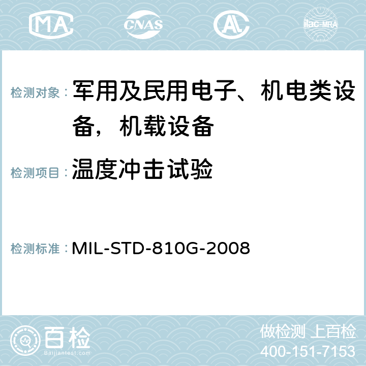 温度冲击试验 环境工程考虑和实验室试验 第二部分实验室试验方法 503.5 温度冲击 MIL-STD-810G-2008