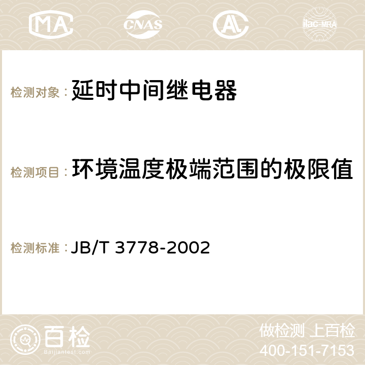 环境温度极端范围的极限值 延时中间继电器 JB/T 3778-2002 6.3