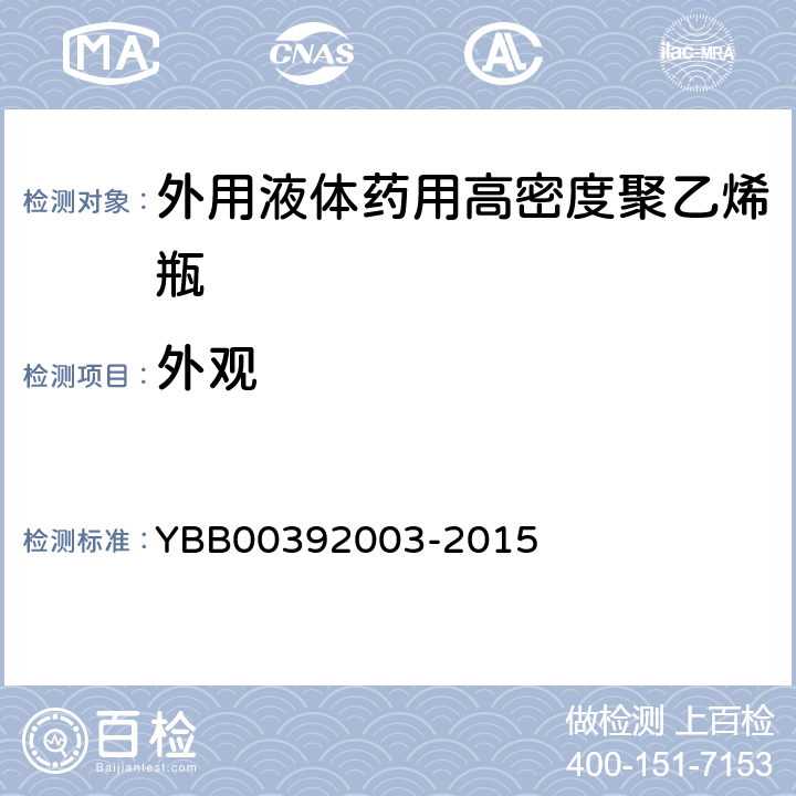 外观 国家药包材标准 外用液体药用高密度聚乙烯瓶 YBB00392003-2015