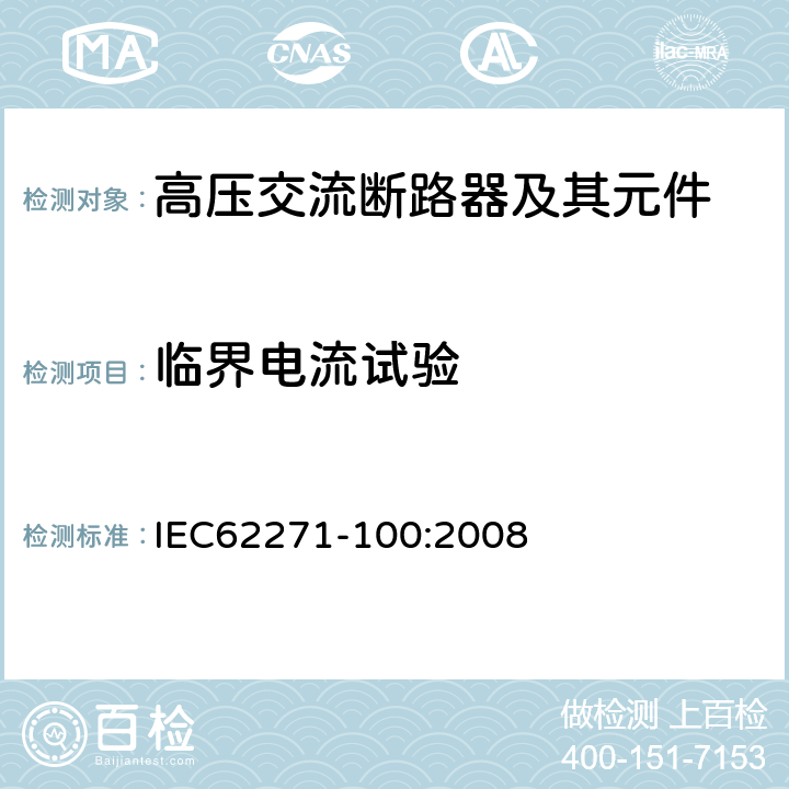 临界电流试验 高压开关设备和控制设备-第100部分：高压交流断路器 IEC62271-100:2008 6.107