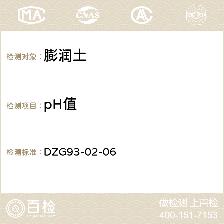 pH值 非金属矿物化性能测试规程膨润土pH值的测定 DZG93-02-06