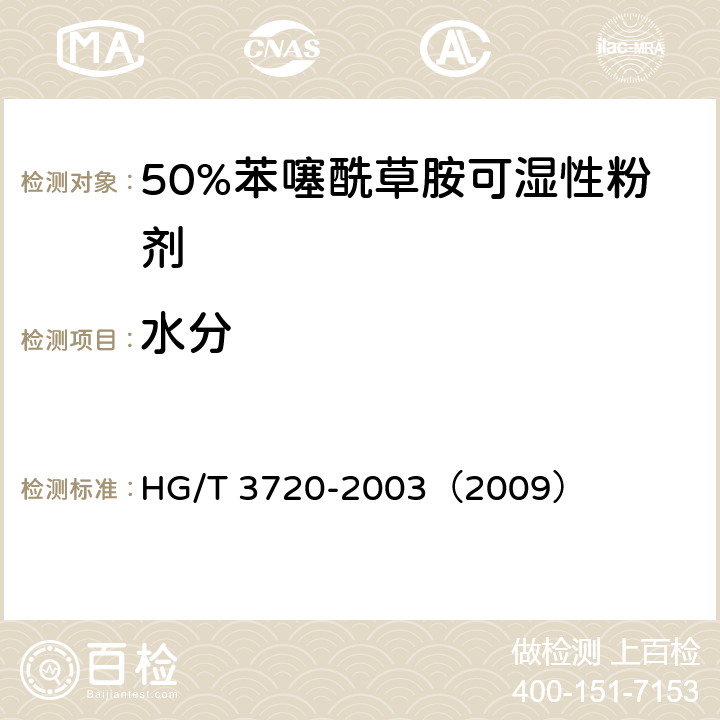 水分 50%苯噻酰草胺可湿性粉剂 HG/T 3720-2003（2009） 4.4