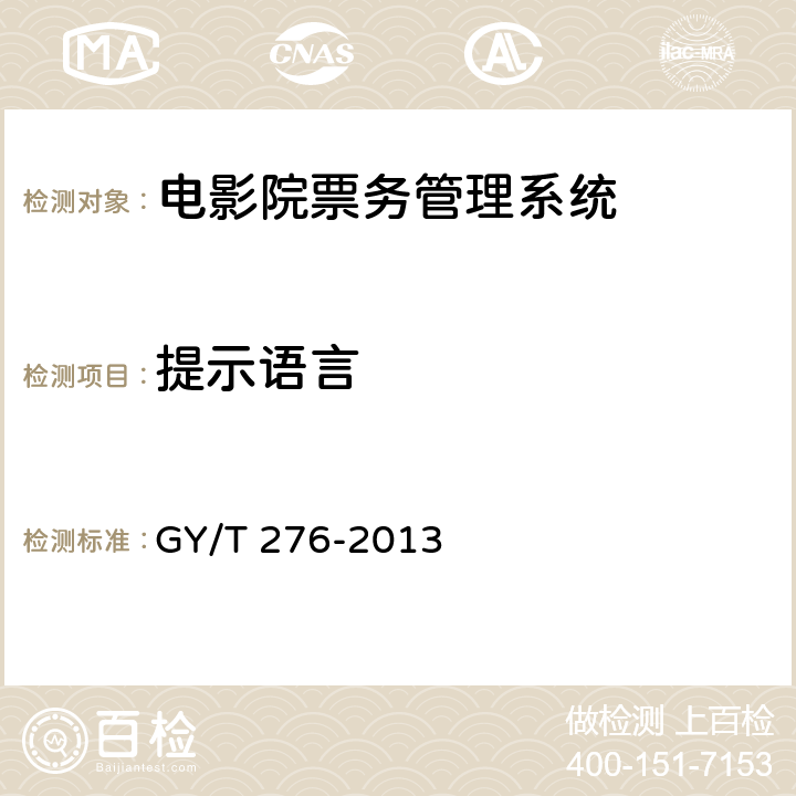提示语言 GY/T 276-2013 电影院票务管理系统技术要求和测量方法