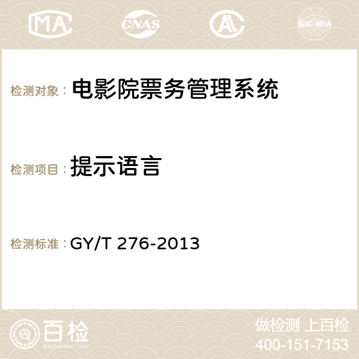 提示语言 电影院票务管理系统技术要求和测量方法 GY/T 276-2013 6.7