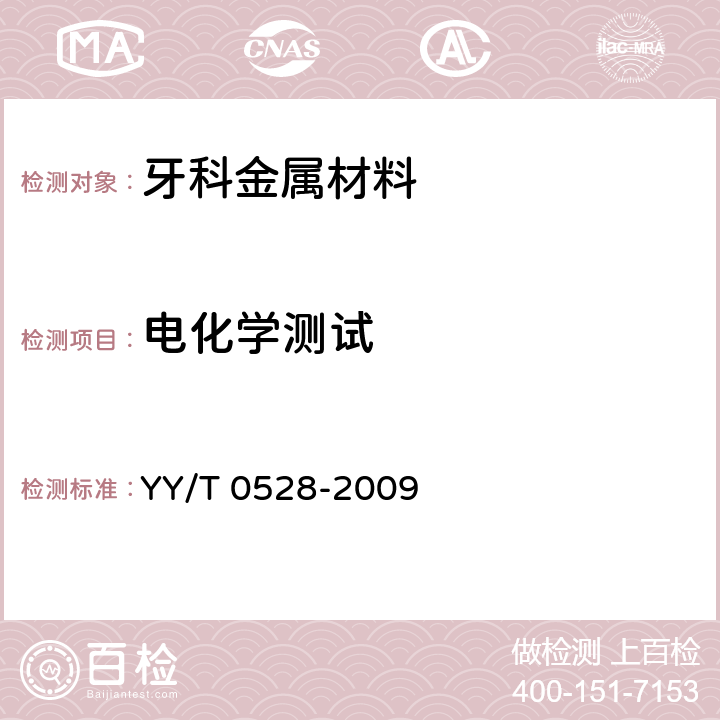 电化学测试 YY/T 0528-2009 牙科金属材料 腐蚀试验方法
