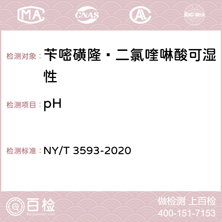pH 苄嘧磺隆·二氯喹啉酸可湿性 NY/T 3593-2020 4.5