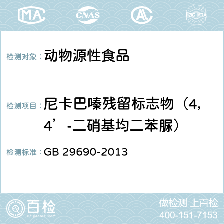 尼卡巴嗪残留标志物（4，4’-二硝基均二苯脲） 食品安全国家标准 动物性食品中尼卡巴嗪残留标志物残留量的测定 液相色谱-串联质谱法 GB 29690-2013