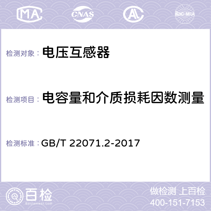 电容量和介质损耗因数测量 互感器试验导则第2部分:电磁式电压互感器 GB/T 22071.2-2017 6.4