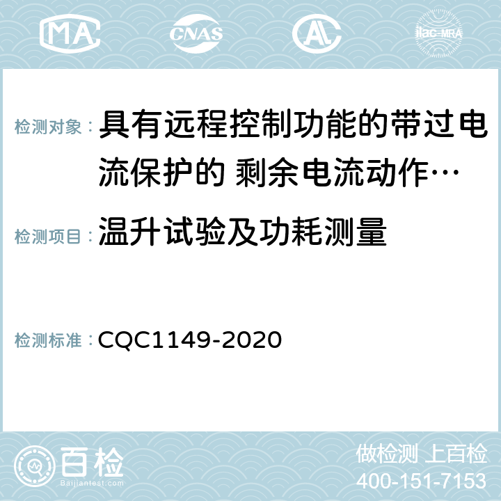 温升试验及功耗测量 具有远程控制功能的带过电流保护的 剩余电流动作断路器认证技术规范 CQC1149-2020 9.8