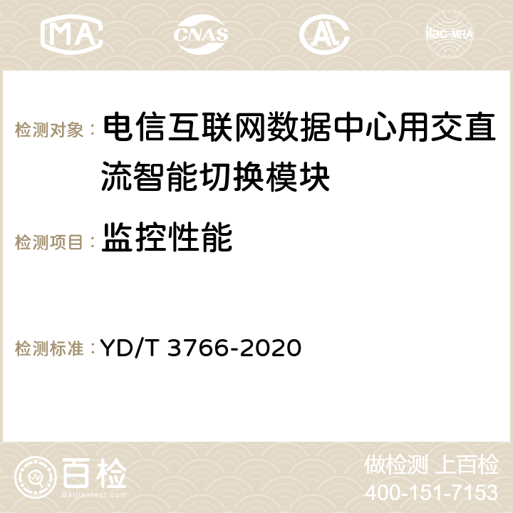 监控性能 电信互联网数据中心用交直流智能切换模块 YD/T 3766-2020 6.6.1