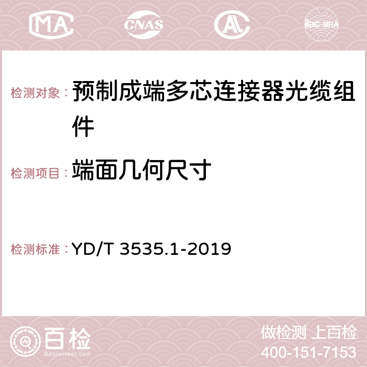 端面几何尺寸 数据中心综合布线用组件 第1部分：预制成端多芯连接器光缆组件 YD/T 3535.1-2019 6.6