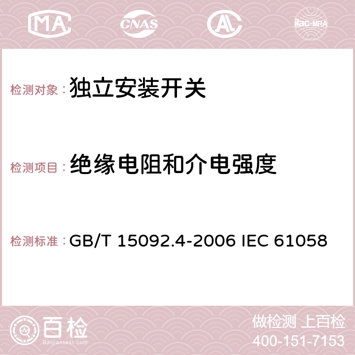 绝缘电阻和介电强度 器具开关 第2部分: 独立安装开关的特殊要求 GB/T 15092.4-2006 IEC 61058-2-4:2018 EN 61058-2-4:2021 15