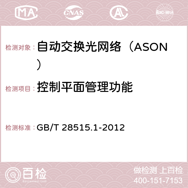 控制平面管理功能 自动交换光网络（ASON）测试方法 第1部分：基于SDH的ASON GB/T 28515.
1-2012 6