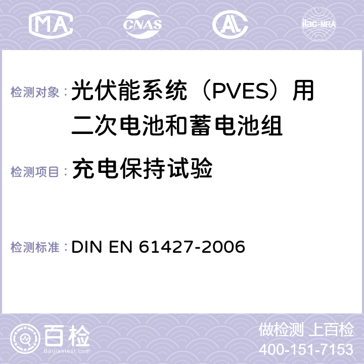 充电保持试验 《光伏能系统（PVES）用二次电池和蓄电池组 一般要求和试验方法》 DIN EN 61427-2006 条款 8.3