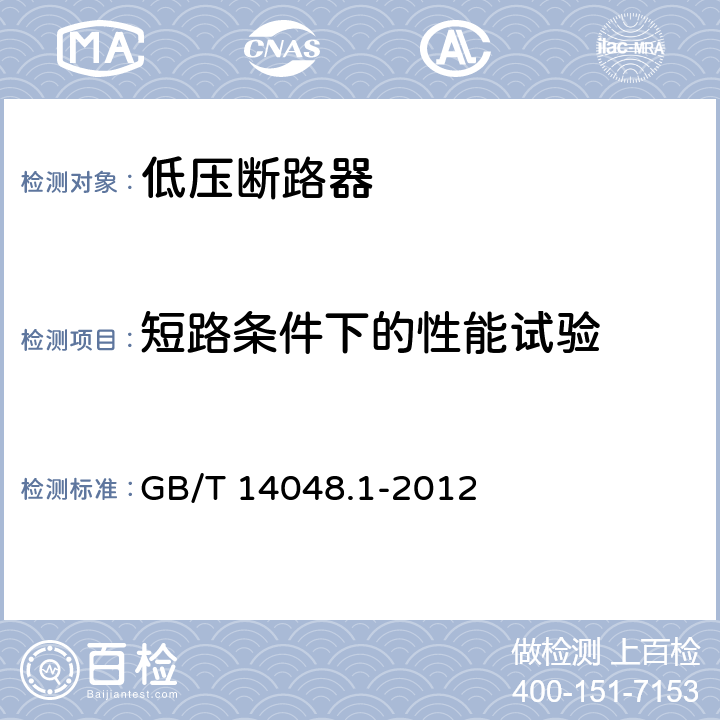 短路条件下的性能试验 低压开关设备和控制设备 第1部分：总则 GB/T 14048.1-2012 8.3.4