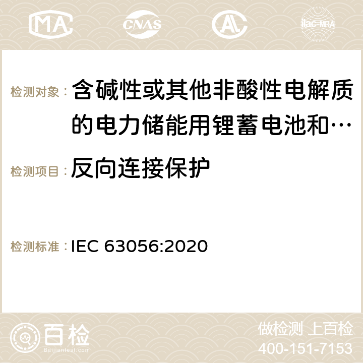 反向连接保护 含碱性或其他非酸性电解质的电力储能用锂蓄电池和锂蓄电池组的安全要求 IEC 63056:2020 7.7