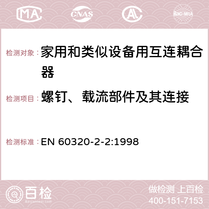 螺钉、载流部件及其连接 家用和类似用途器具耦合器 第2部分 家用和类似设备用互连耦合器 EN 60320-2-2:1998 25