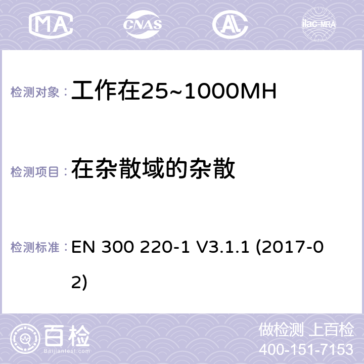 在杂散域的杂散 工作在25~1000MHz频段的短距离无线电设备；第一部分：技术特征和测量方法 EN 300 220-1 V3.1.1 (2017-02) 4.2.1