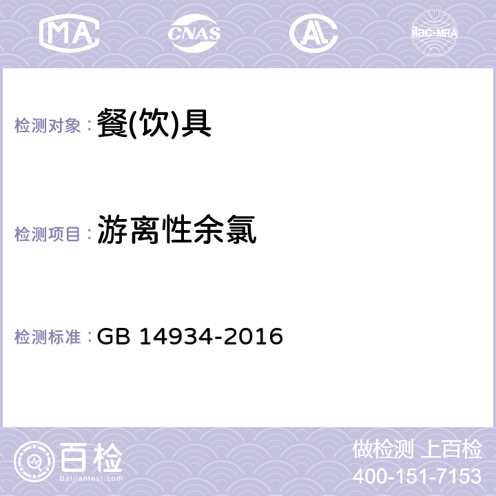 游离性余氯 食品安全国家标准 消毒餐(饮)具 GB 14934-2016 2.2