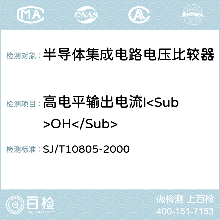 高电平输出电流I<Sub>OH</Sub> 半导体集成电路电压比较器测试方法的基本原理 SJ/T10805-2000 5.16