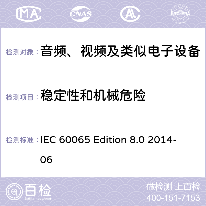 稳定性和机械危险 音频、视频及类似电子设备 安全要求 IEC 60065 Edition 8.0 2014-06 19