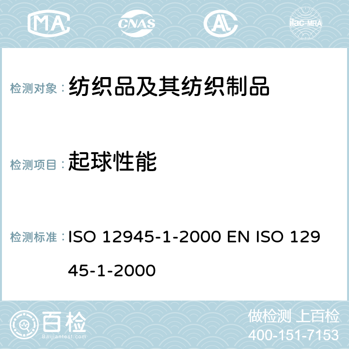 起球性能 紡織品 織物表面起球和起毛性的測(cè)定 第1部分：起球箱法 ISO 12945-1-2000 EN ISO 12945-1-2000