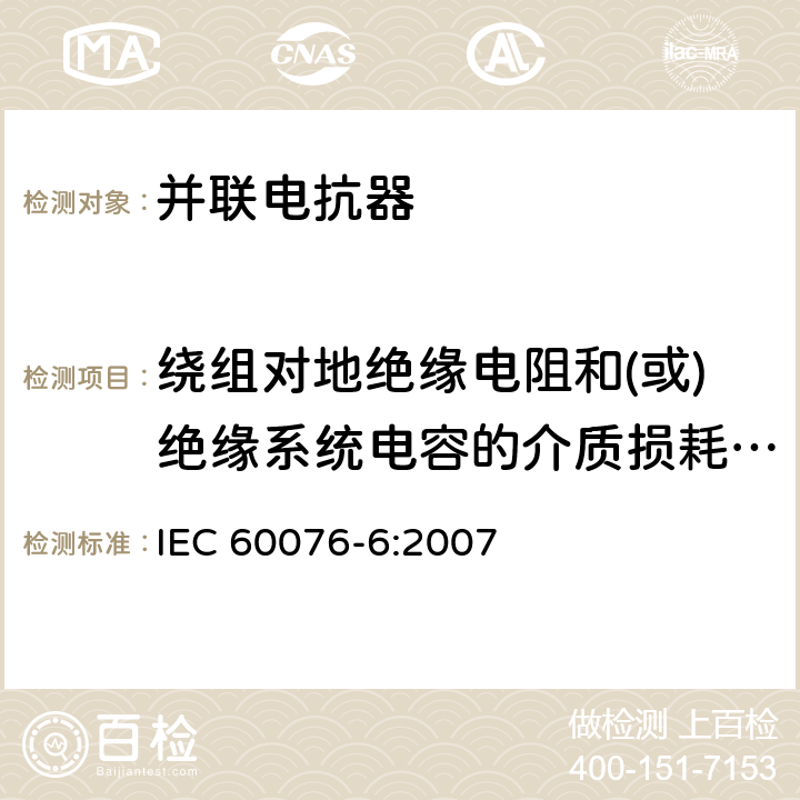 绕组对地绝缘电阻和(或)绝缘系统电容的介质损耗因数（tanδ）的测量 电力变压器 第6部分：电抗器 IEC 60076-6:2007 7.8.2