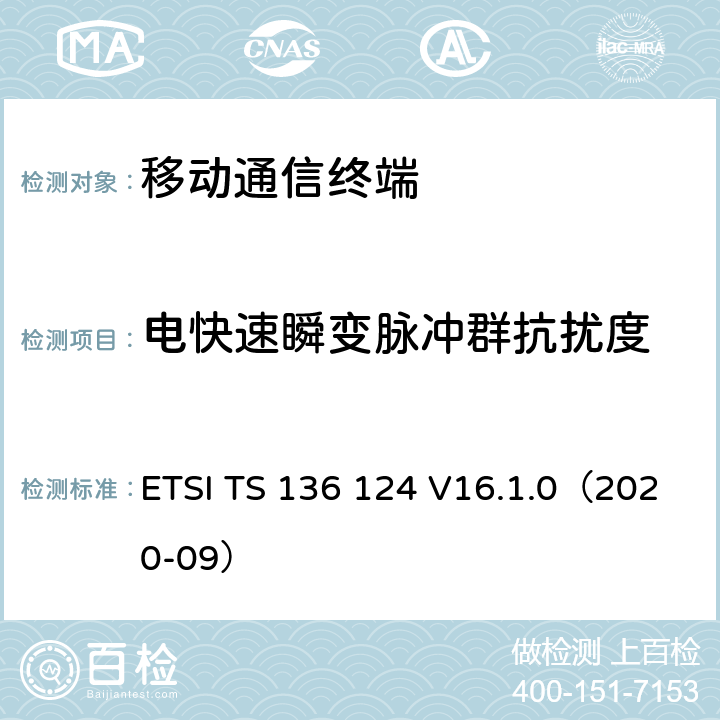 电快速瞬变脉冲群抗扰度 LTE演进通用陆地无线接入；移动台及其辅助设备的电磁兼容性要求 ETSI TS 136 124 V16.1.0（2020-09） 9.4