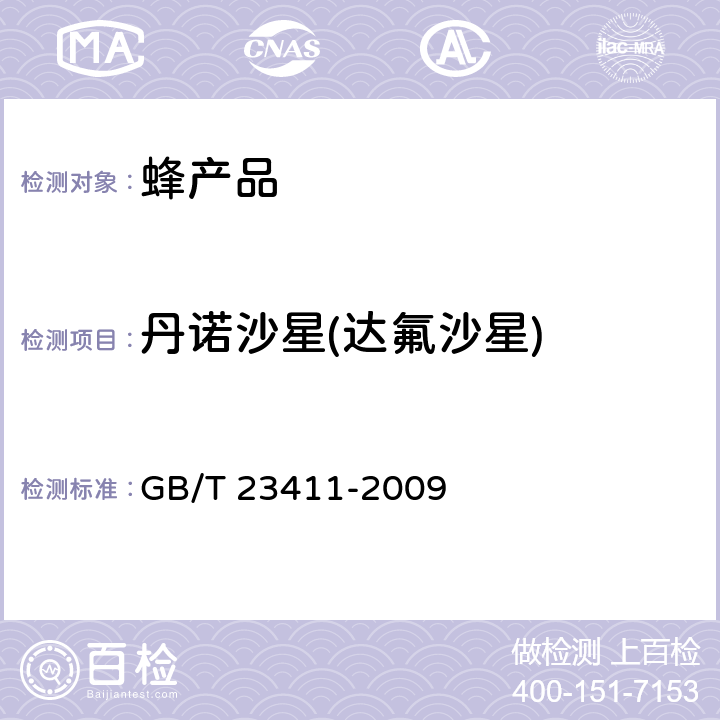 丹诺沙星(达氟沙星) 蜂王浆中17种喹诺酮类药物残留量的测定 液相色谱-质谱/质谱法 GB/T 23411-2009