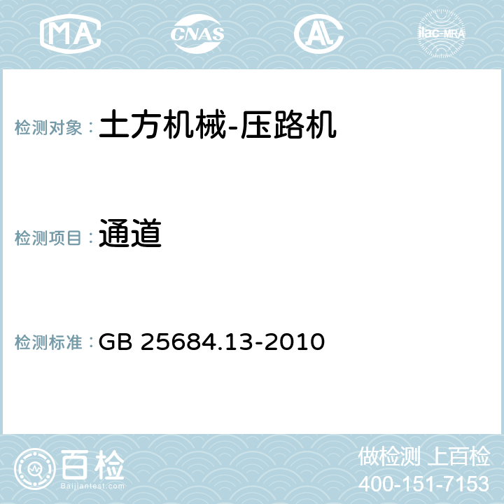 通道 GB 25684.13-2010 土方机械 安全 第13部分:压路机的要求