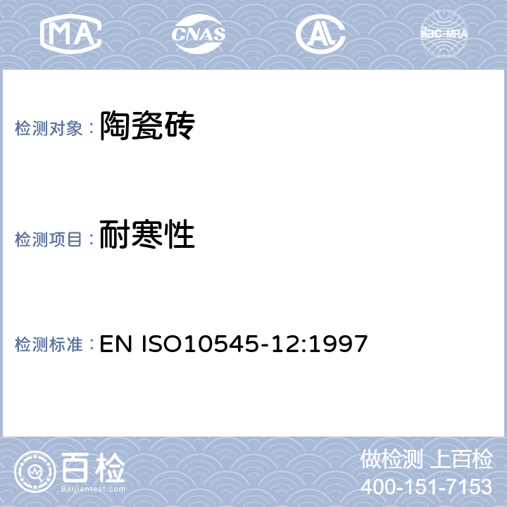 耐寒性 瓷砖.第12部分:耐寒性的测定 EN ISO10545-12:1997