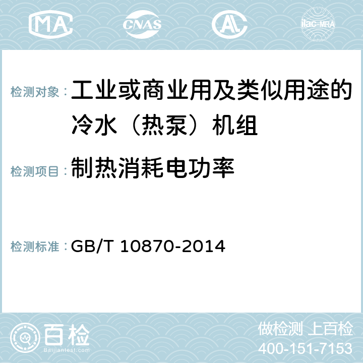 制热消耗电功率 容积式和离心式冷水（热泵）机组性能试验方法 GB/T 10870-2014