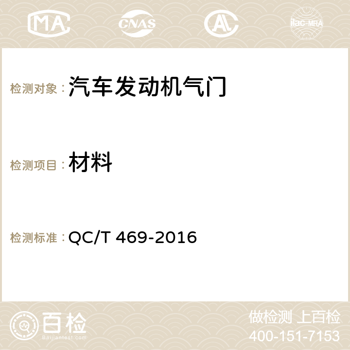 材料 QC/T 469-2016 汽车发动机气门技术条件